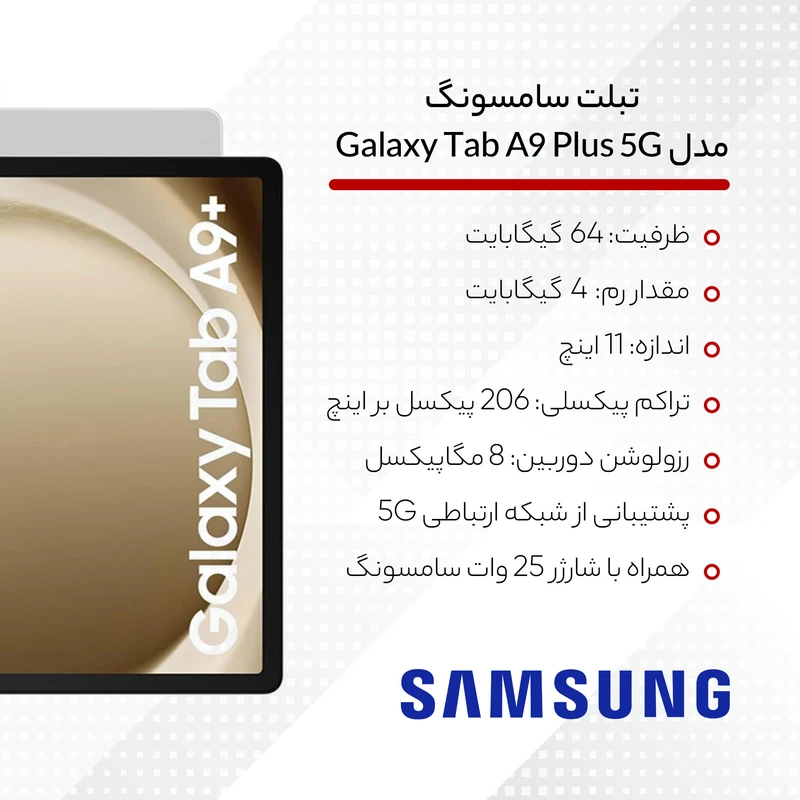 تبلت 11 اینچ سامسونگ مدل Galaxy Tab A9 Plus 5G، ظرفیت 64 گیگابایت و رم 4 گیگابایت به همراه شارژر، رزولوشن دوربین 8 مگاپیکسل، پردازنده گرافیک Adreno 619 تبلت 11 اینچ سامسونگ مدل Galaxy Tab A9 Plus 5G، ظرفیت 64 گیگابایت و رم 4 گیگابایت به همراه شارژر، رزولوشن دوربین 8 مگاپیکسل، پردازنده گرافیک Adreno 619