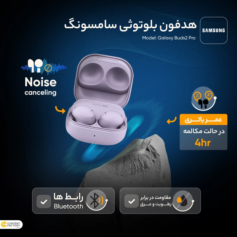 هدفون بلوتوثی سامسونگ مدل Galaxy Buds2 Pro هدفون بلوتوثی سامسونگ مدل Galaxy Buds2 Pro