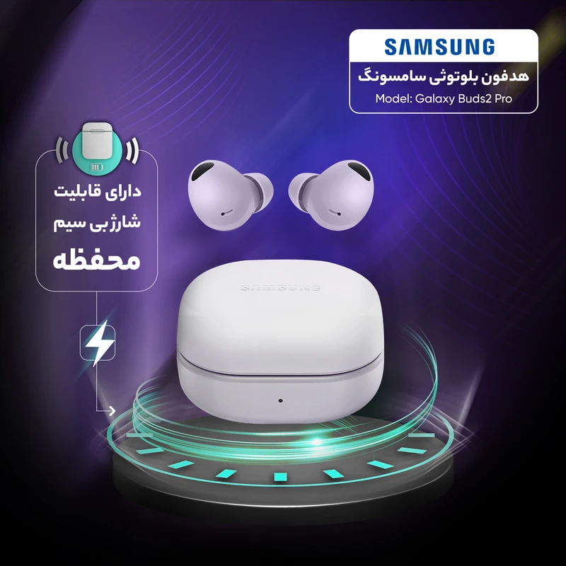 هدفون بلوتوثی سامسونگ مدل Galaxy Buds2 Pro هدفون بلوتوثی سامسونگ مدل Galaxy Buds2 Pro