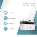 پرینتر اچ پی تک رنگ چهار کاره با چاپ لیزری مدل Laser MFP 137fnw