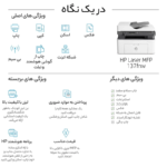 پرینتر اچ پی تک رنگ چهار کاره با چاپ لیزری مدل Laser MFP 137fnw