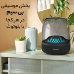 اسپیکر بلوتوثی هارمن کاردن مدل Aura Studio 4