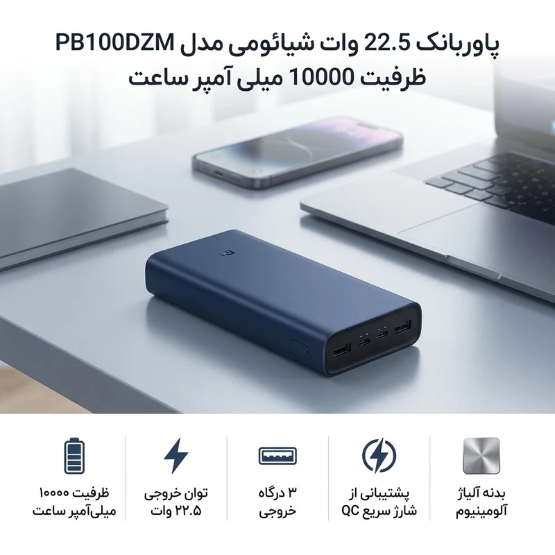 پاوربانک 22.5 وات شیائومی مدل PB100DZM پاوربانک 22.5 وات شیائومی مدل PB100DZM