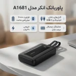 پاوربانک انکر مدل A1681 ظرفیت 20000 میلی آمپر